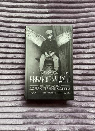 Книга «бібліотека душ»