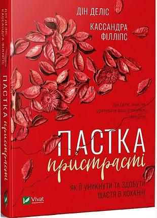 Книга пастка пристрасті. як її уникнути та здобути щастя в коханні