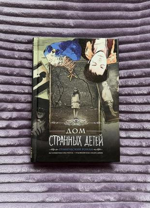 Книга комікс «дім дивних дітей»