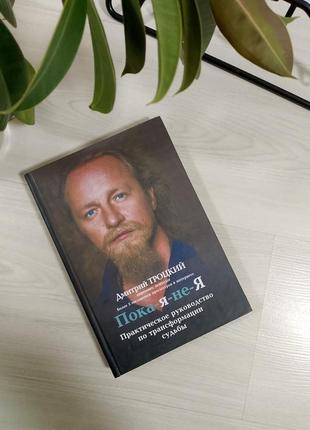Книга пока-я-не-я дмитрий троцкий
