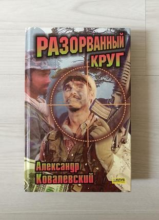 Книга александр ковалевский разорванный круг