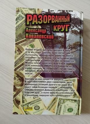 Книга александр ковалевский разорванный круг2 фото
