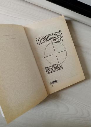 Книга александр ковалевский разорванный круг6 фото