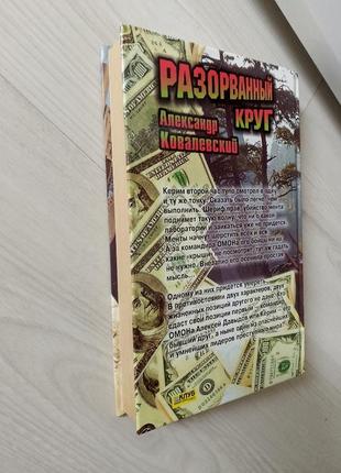 Книга александр ковалевский разорванный круг10 фото