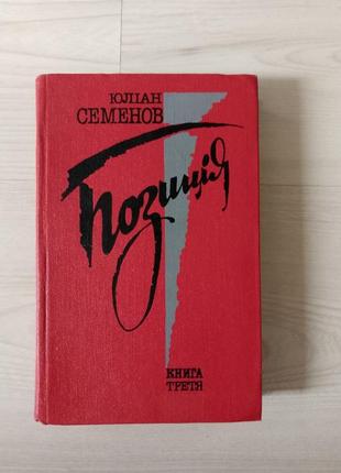 Книга юлиан семенов позиция