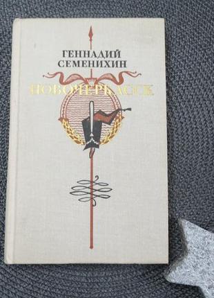 Книга новокресск геннадій насінняхін