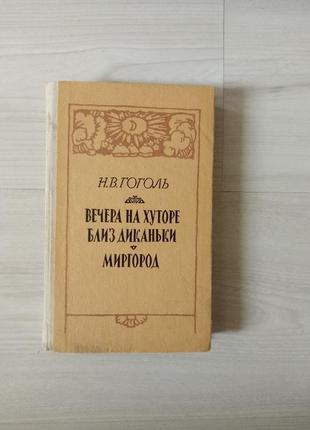 Книга вечера на хуторе близ диканьки гоголь