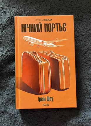 Книга «ночной портье»