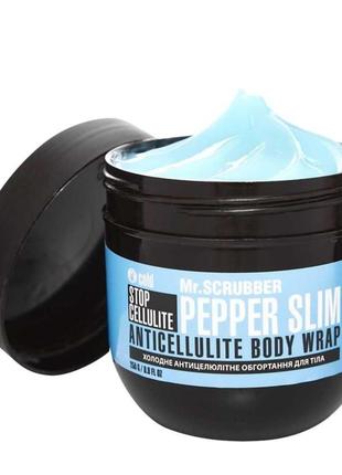 Холодное антицеллюлитное обертывание для тела mr.scrubber stop cellulite pepper slim, 250 г