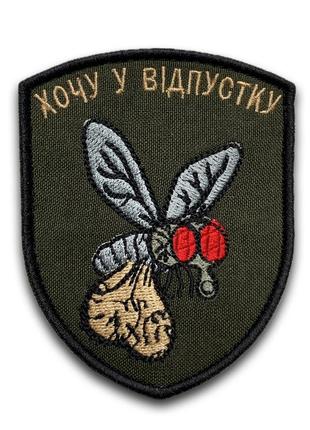 No441 шеврон "хочу в отпуск", 9х7 см
