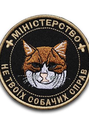 No442 шеврон "министерство не твоих собачьего дел", 9 см