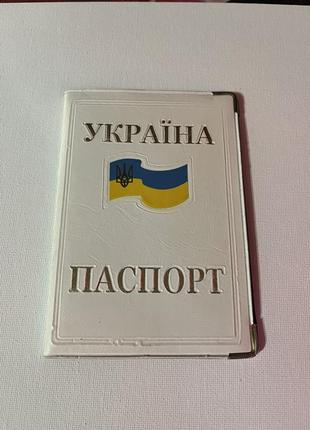 Обложка на паспорт из кожзаменителя «украина флаг» цвет белый