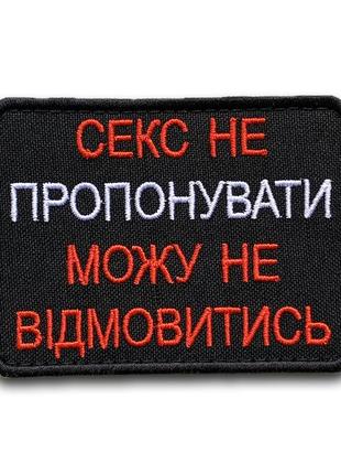 No444 шеврон "сек не предлагать, могу не отказаться", 6х8 см