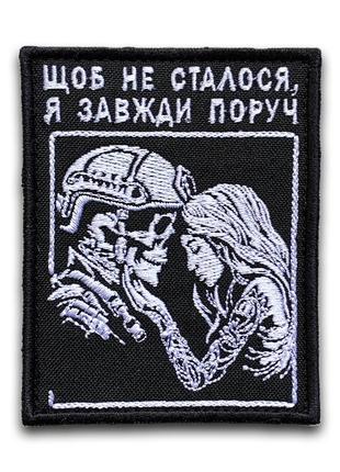 No445 шеврон "чтобы не произошло, я всегда рядом", 9х7 см