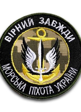 No450 шеврон "верный всегда", 8 см