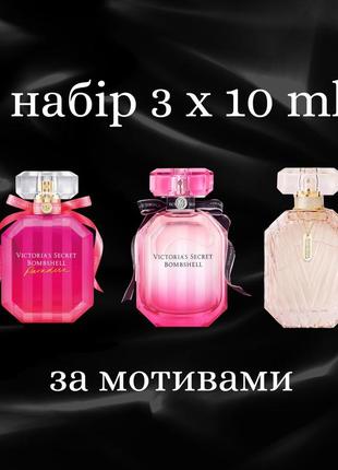 Набір парфумів духів вікторіа сікрет victoria’s secret