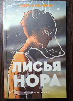 Лисья нора