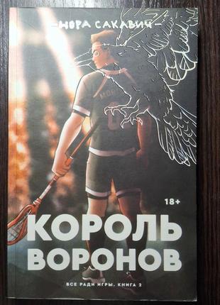 Король воронов