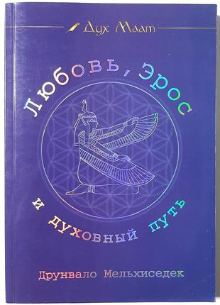 Любов, ерос і духовний шлях. дайджест журналу «дух маат». випуск 1 (рос.мовою). друнвало мельхіседек