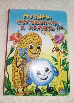 "Пузир, соломинка та лапоть", дитяча книга картоплі, казка для дітей