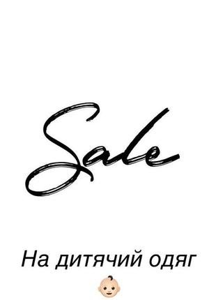 Распродажа детских вещей