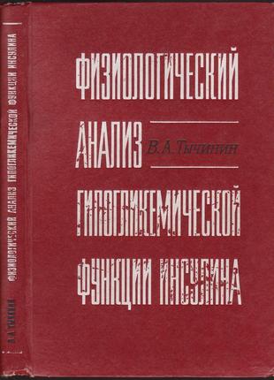 Фізіологічний аналіз гіпоглікемічної функції інсуліну.