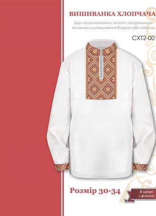 Cорочка под вышивку для мальчика с длинным рукавом схт2-001 размер 4-7 лет