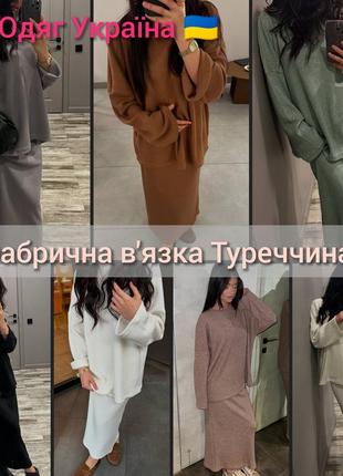 🔝 трендовый костюм фабричная вязка туречки 🇹🇷