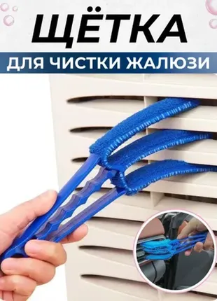 Щетка для жалюзей