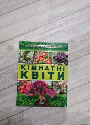 Книга кімнатні рослини. ілюстрований довідник