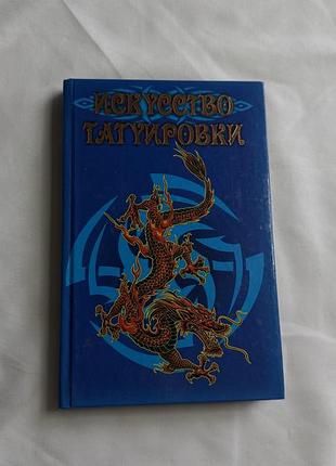 Искусство татуировки
