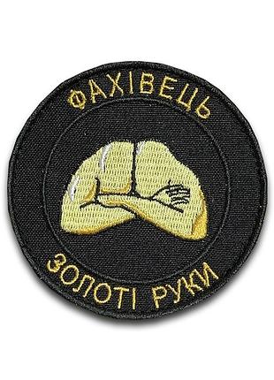 Шеврон золоті руки