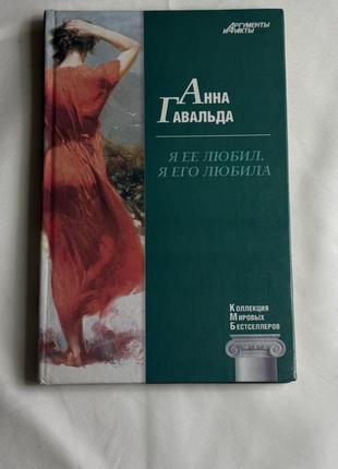 Анна гавальда. я ее кохал, я его полюбила. я ее любил, я эго любила