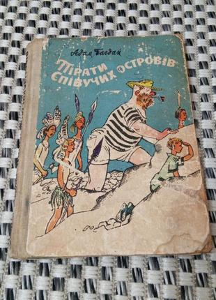 Книга. пираты петучих островов. адам багдай. 1970 год.