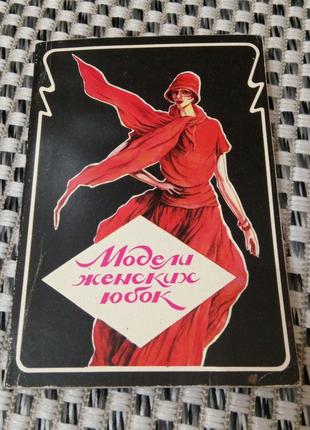 Книга. модели женских юбок. кройка и шитье.  1993 год. тираж 50 тыс. 349 стр