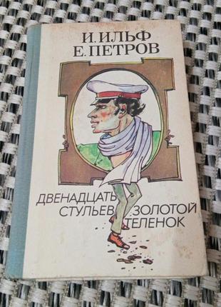 Книга. ильф. петров. двенадцать стульев. золотой теленок. 1993 год. киев. райдуга.