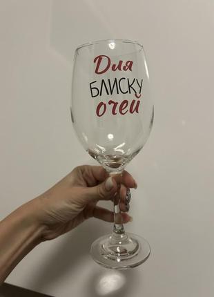 Большой бокал для вина стеклянный подарочный с надписью для блеска глаз 470 мл