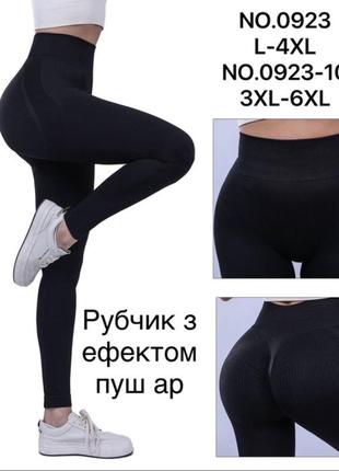 Лосіни в рубчик з ефектом пуш-ар