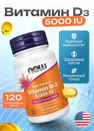 Витамин d-3 5000 ui 120 капсул now foods