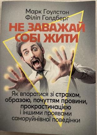 Книга «не мешай себе жить» гоулстон, голдберг