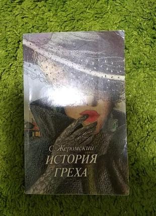 Роман стефана жеромского история греха