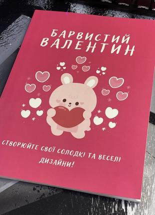 Розмальовка для дітей до дня валентина