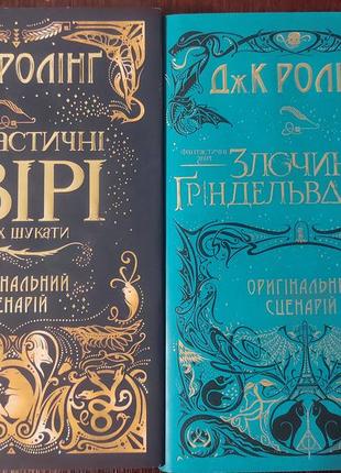 Книги дж. к. ролінг - фантастичні звірі