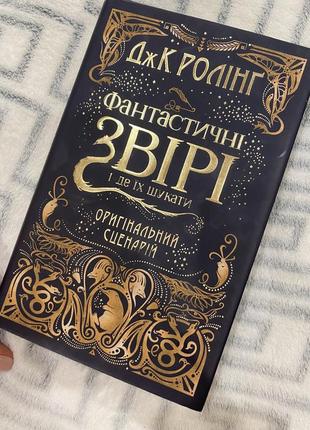 Книга фантастические звери