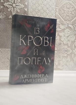 Із крові і попелу