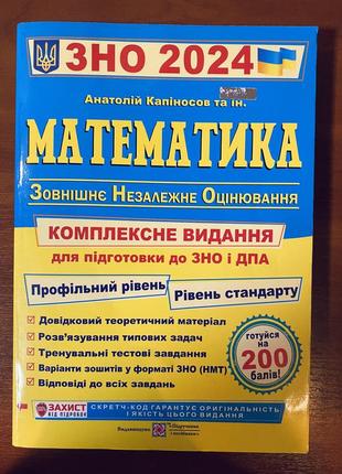 Математика. комплексная подготовка к изно/нмт 2024 а.капиносов