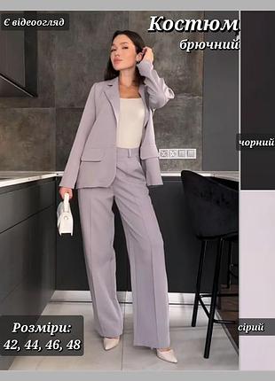 Костюм женский брючный базовый с пиджаком на пуговицах и брюками палаццо, креп костюмка, черный/серый