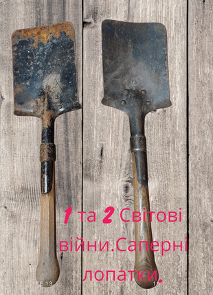 Саперные лопатки 1 и 2 мировые войны