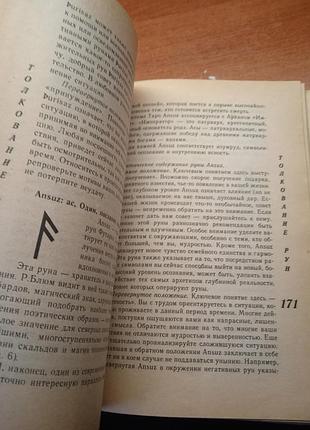 Руны. астролокид 4