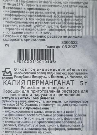 Медична марганцовка, 5г (білорусь)